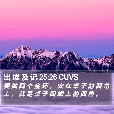 出 埃 及 记 25:26 CUVS Bible Verse Image
