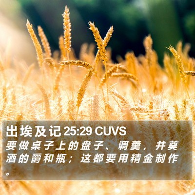 出 埃 及 记 25:29 CUVS Bible Verse Image