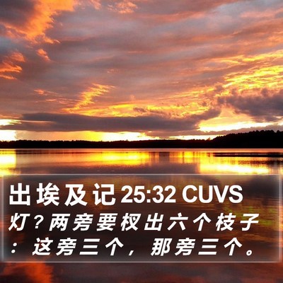 出 埃 及 记 25:32 CUVS Bible Verse Image