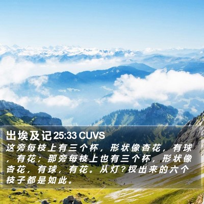 出 埃 及 记 25:33 CUVS Bible Verse Image