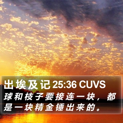 出 埃 及 记 25:36 CUVS Bible Verse Image