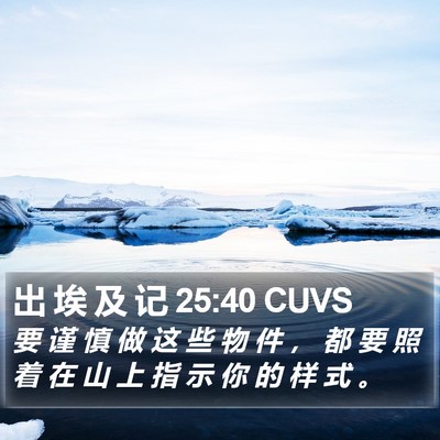 出 埃 及 记 25:40 CUVS Bible Verse Image