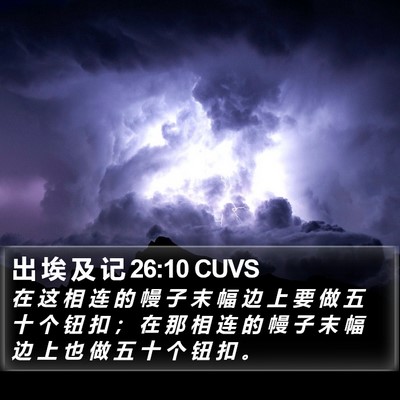 出 埃 及 记 26:10 CUVS Bible Verse Image