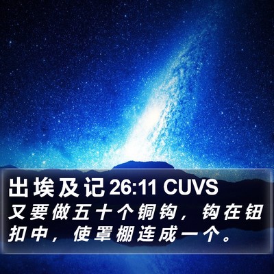 出 埃 及 记 26:11 CUVS Bible Verse Image