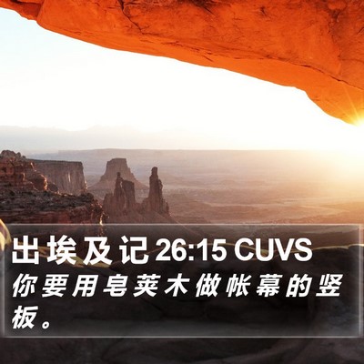 出 埃 及 记 26:15 CUVS Bible Verse Image