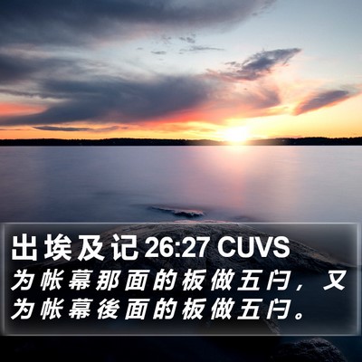 出 埃 及 记 26:27 CUVS Bible Verse Image