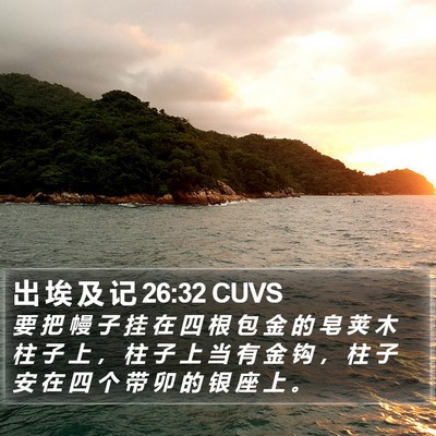 出 埃 及 记 26:32 CUVS Bible Verse Image