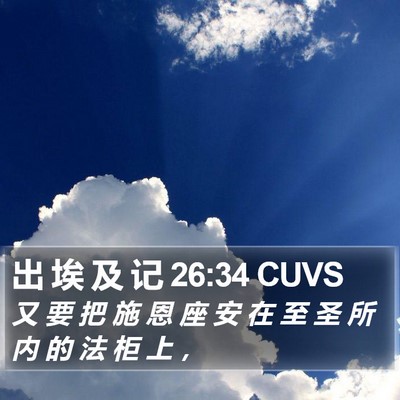 出 埃 及 记 26:34 CUVS Bible Verse Image