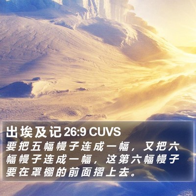 出 埃 及 记 26:9 CUVS Bible Verse Image