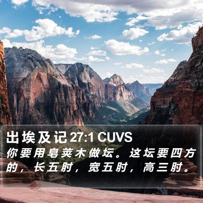 出 埃 及 记 27:1 CUVS Bible Verse Image