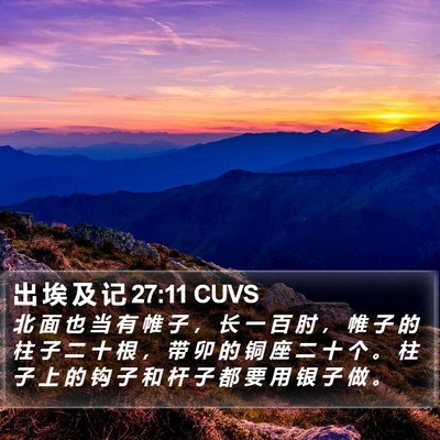出 埃 及 记 27:11 CUVS Bible Verse Image
