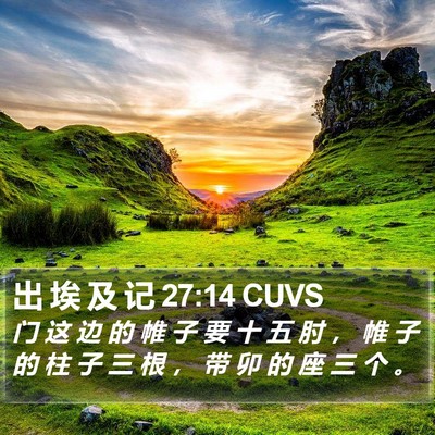 出 埃 及 记 27:14 CUVS Bible Verse Image