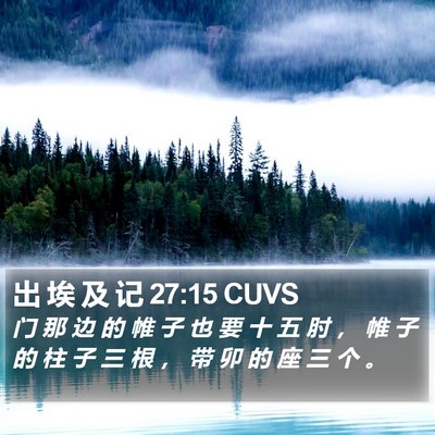 出 埃 及 记 27:15 CUVS Bible Verse Image