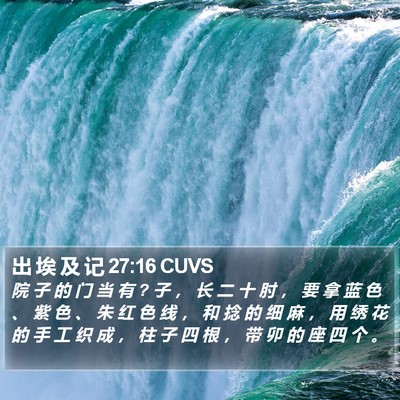 出 埃 及 记 27:16 CUVS Bible Verse Image