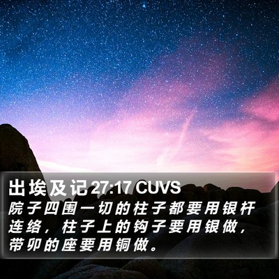 出 埃 及 记 27:17 CUVS Bible Verse Image