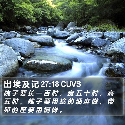 出 埃 及 记 27:18 CUVS Bible Verse Image