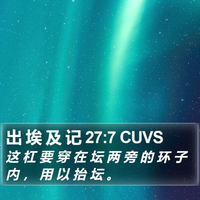 出 埃 及 记 27:7 CUVS Bible Verse Image