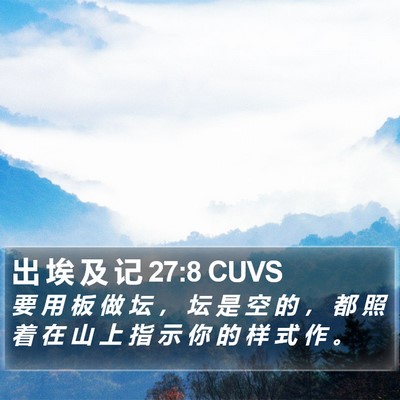 出 埃 及 记 27:8 CUVS Bible Verse Image