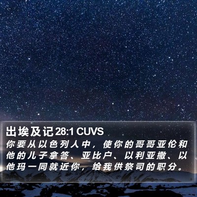 出 埃 及 记 28:1 CUVS Bible Verse Image