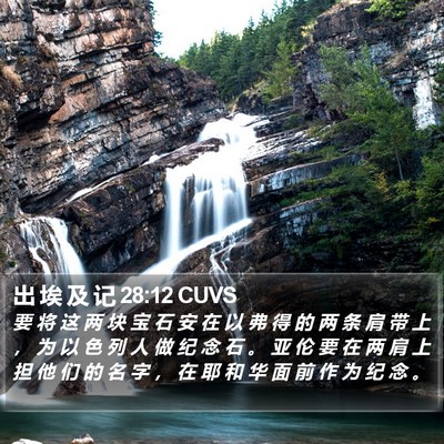 出 埃 及 记 28:12 CUVS Bible Verse Image