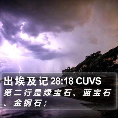 出 埃 及 记 28:18 CUVS Bible Verse Image