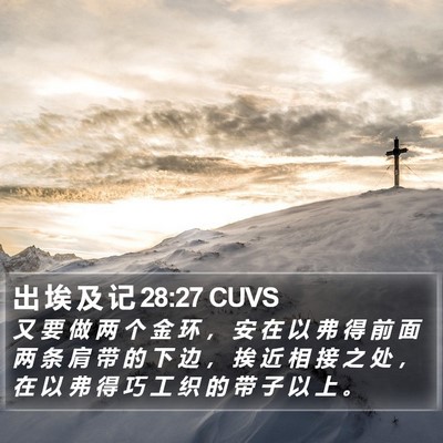 出 埃 及 记 28:27 CUVS Bible Verse Image