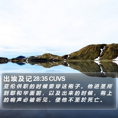 出 埃 及 记 28:35 CUVS Bible Verse Image