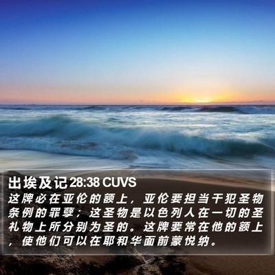 出 埃 及 记 28:38 CUVS Bible Verse Image