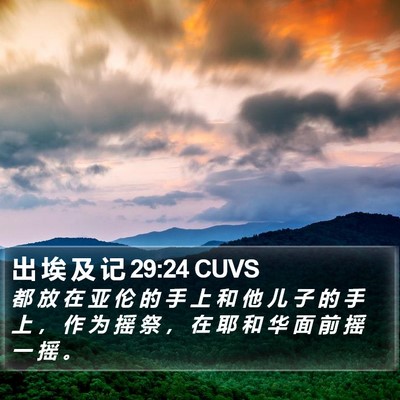 出 埃 及 记 29:24 CUVS Bible Verse Image