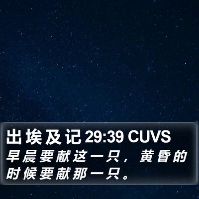 出 埃 及 记 29:39 CUVS Bible Verse Image