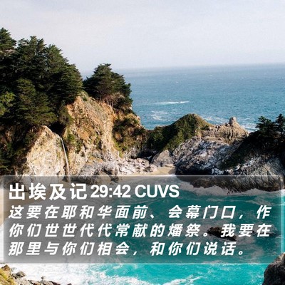 出 埃 及 记 29:42 CUVS Bible Verse Image