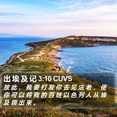 出 埃 及 记 3:10 CUVS Bible Verse Image