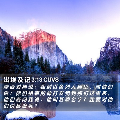 出 埃 及 记 3:13 CUVS Bible Verse Image