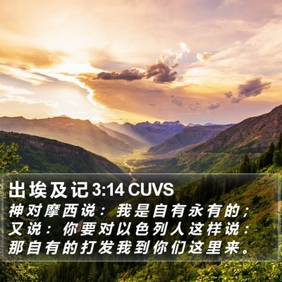 出 埃 及 记 3:14 CUVS Bible Verse Image