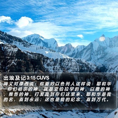 出 埃 及 记 3:15 CUVS Bible Verse Image