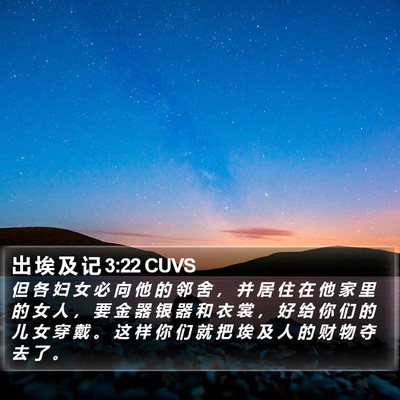 出 埃 及 记 3:22 CUVS Bible Verse Image