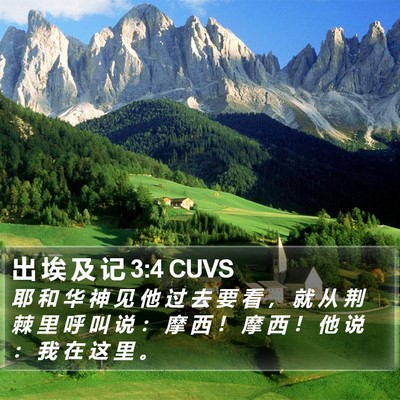 出 埃 及 记 3:4 CUVS Bible Verse Image