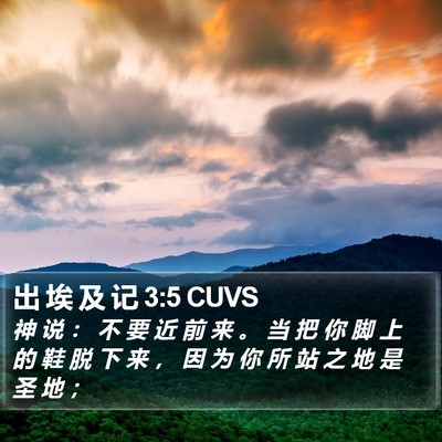 出 埃 及 记 3:5 CUVS Bible Verse Image
