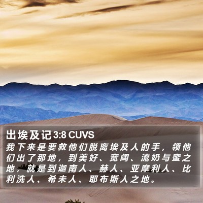 出 埃 及 记 3:8 CUVS Bible Verse Image