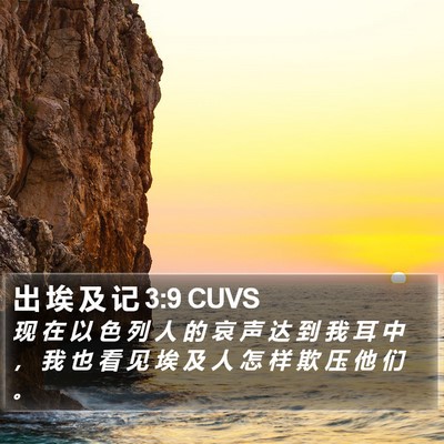 出 埃 及 记 3:9 CUVS Bible Verse Image