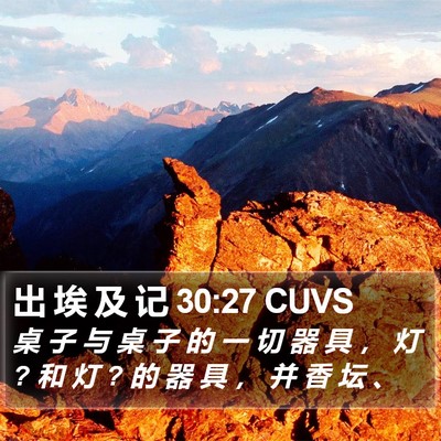出 埃 及 记 30:27 CUVS Bible Verse Image