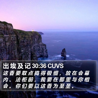 出 埃 及 记 30:36 CUVS Bible Verse Image