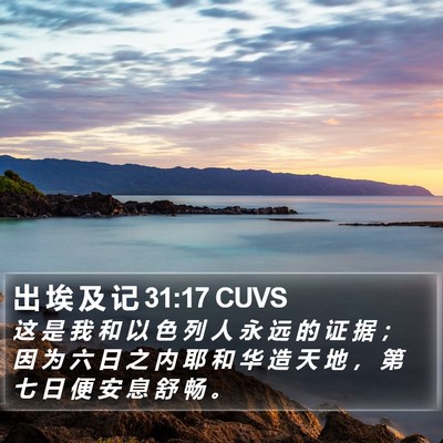 出 埃 及 记 31:17 CUVS Bible Verse Image