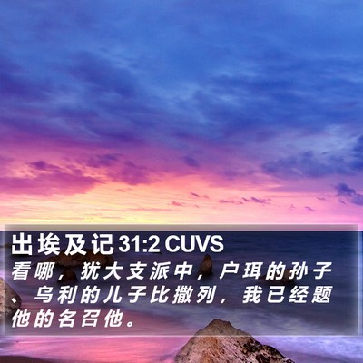 出 埃 及 记 31:2 CUVS Bible Verse Image