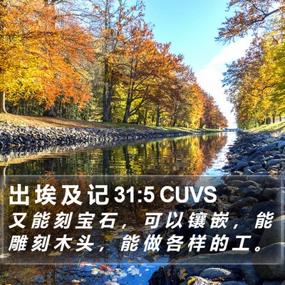 出 埃 及 记 31:5 CUVS Bible Verse Image