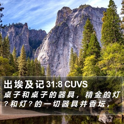 出 埃 及 记 31:8 CUVS Bible Verse Image