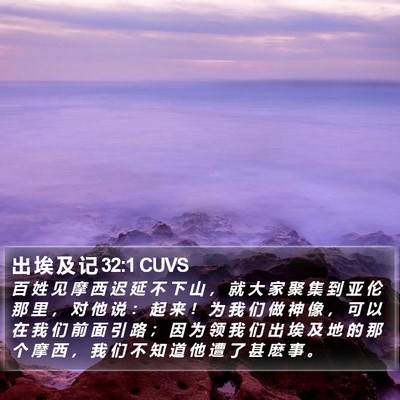 出 埃 及 记 32:1 CUVS Bible Verse Image