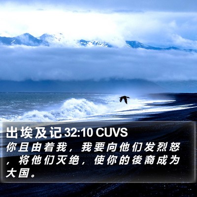 出 埃 及 记 32:10 CUVS Bible Verse Image
