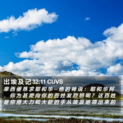 出 埃 及 记 32:11 CUVS Bible Verse Image