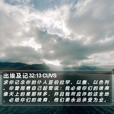 出 埃 及 记 32:13 CUVS Bible Verse Image